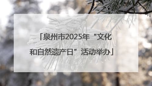 泉州市2025年“文化和自然遗产日”活动举办