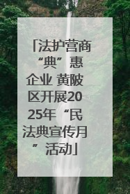 法护营商 “典”惠企业 黄陂区开展2025年“民法典宣传月”活动