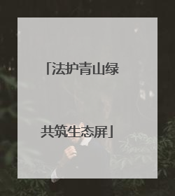 法护青山绿 共筑生态屏