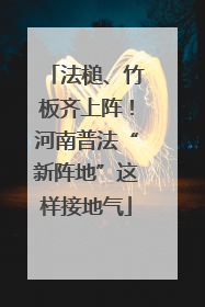 法槌、竹板齐上阵！河南普法“新阵地”这样接地气