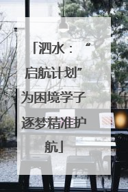 泗水：“启航计划”为困境学子逐梦精准护航