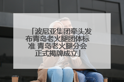 波尼亚集团牵头发布青岛老火腿团体标准 青岛老火腿分会正式揭牌成立