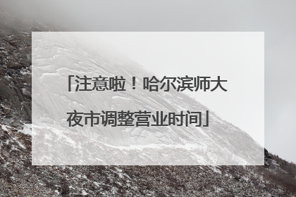 注意啦！哈尔滨师大夜市调整营业时间