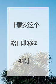泰安这个路口北移24米