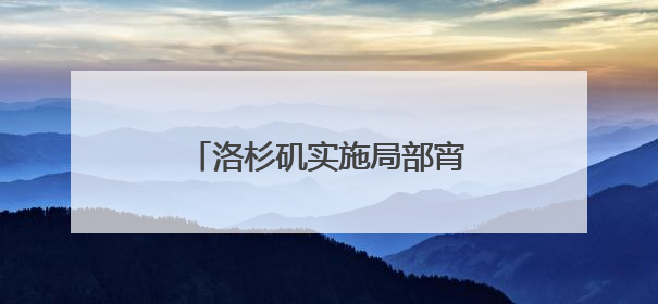 洛杉矶实施局部宵禁，加州政府继续对特朗普说“不”