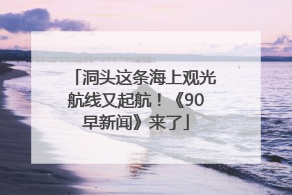 洞头这条海上观光航线又起航！《90早新闻》来了