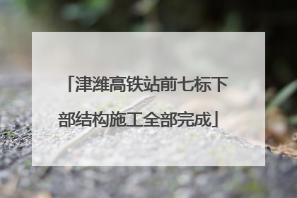 津潍高铁站前七标下部结构施工全部完成