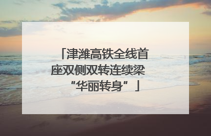津潍高铁全线首座双侧双转连续梁“华丽转身”