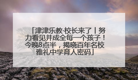 津津乐教·校长来了丨努力看见并成全每一个孩子！今晚8点半，揭晓百年名校雅礼中学育人密码