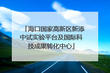 海口国家高新区新添中试实验平台及国际科技成果转化中心