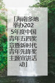 海南多地举办2025年度中国青年五四奖章暨新时代青年先锋奖主题宣讲活动