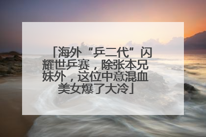 海外“乒二代”闪耀世乒赛，除张本兄妹外，这位中意混血美女爆了大冷