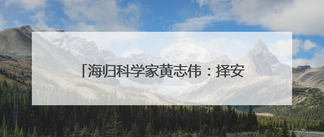 海归科学家黄志伟：择安静一隅 探索生命奥秘