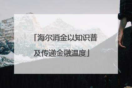 海尔消金以知识普及传递金融温度