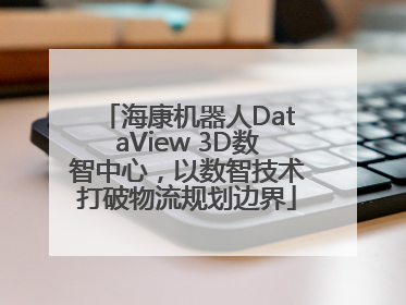 海康机器人DataView 3D数智中心，以数智技术打破物流规划边界