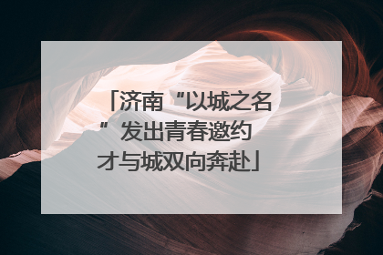 济南“以城之名”发出青春邀约 才与城双向奔赴