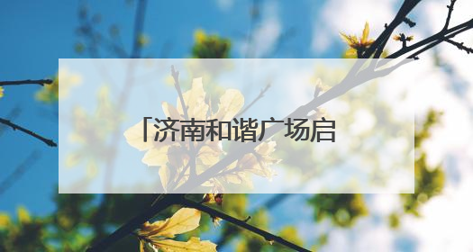 济南和谐广场启动升级改造，消费场景将进阶