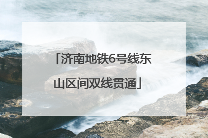 济南地铁6号线东山区间双线贯通
