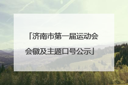 济南市第一届运动会会徽及主题口号公示