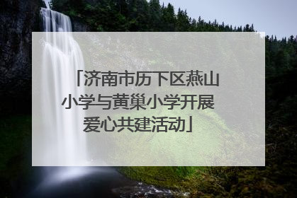 济南市历下区燕山小学与黄巢小学开展爱心共建活动
