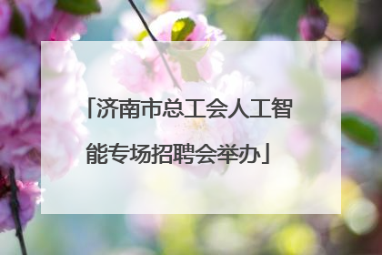 济南市总工会人工智能专场招聘会举办