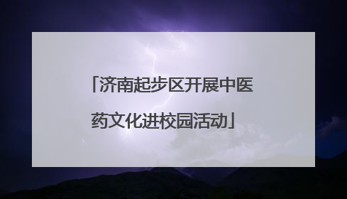 济南起步区开展中医药文化进校园活动