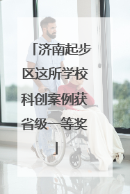 济南起步区这所学校科创案例获省级一等奖