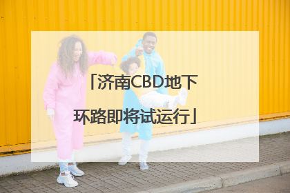 济南CBD地下环路即将试运行