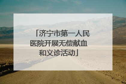 济宁市第一人民医院开展无偿献血和义诊活动