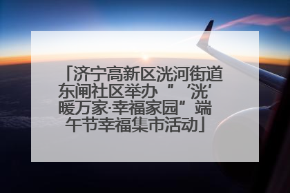 济宁高新区洸河街道东闸社区举办“‘洸’暖万家·幸福家园”端午节幸福集市活动