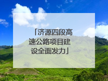 济源四段高速公路项目建设全面发力
