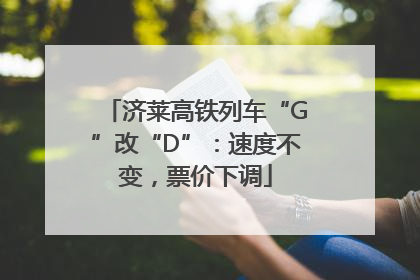 济莱高铁列车“G”改“D”：速度不变，票价下调