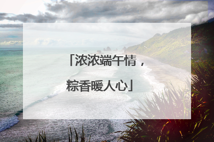 浓浓端午情，粽香暖人心