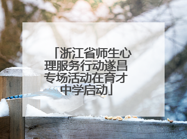 浙江省师生心理服务行动遂昌专场活动在育才中学启动