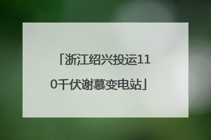 浙江绍兴投运110千伏谢慕变电站