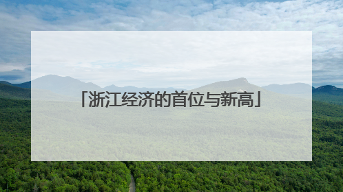 浙江经济的首位与新高