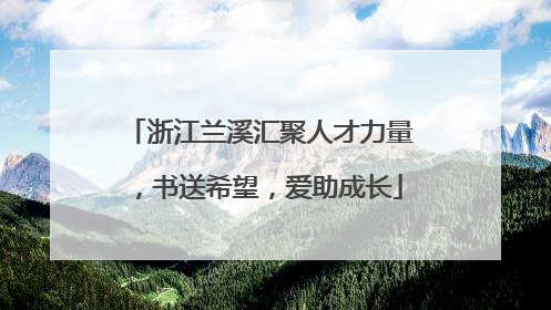 浙江兰溪汇聚人才力量，书送希望，爱助成长