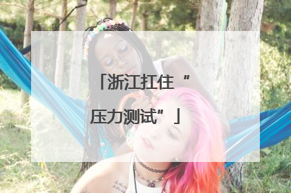 浙江扛住“压力测试”