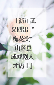 浙江武义四出“梅花奖” 山区县成戏剧人才热土
