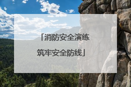 消防安全演练筑牢安全防线