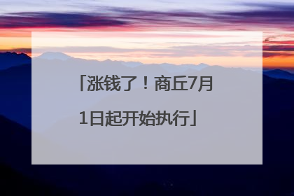 涨钱了！商丘7月1日起开始执行