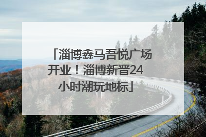 淄博鑫马吾悦广场开业！淄博新晋24小时潮玩地标