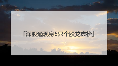 深股通现身5只个股龙虎榜