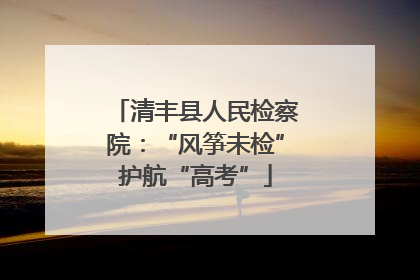 清丰县人民检察院：“风筝未检”护航“高考”