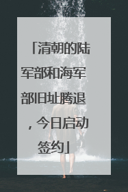清朝的陆军部和海军部旧址腾退，今日启动签约