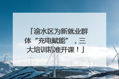 渝水区为新就业群体“充电赋能”，三大培训精准开课！