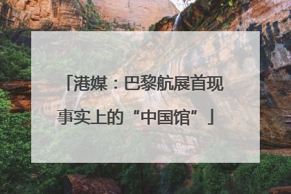 港媒：巴黎航展首现事实上的“中国馆”