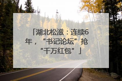 湖北松滋：连续6年，“书记论坛”抢“千万红包”