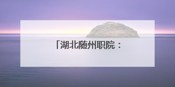 湖北随州职院：“炎之有理”宣讲团来到学生身边