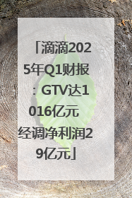 滴滴2025年Q1财报：GTV达1016亿元 经调净利润29亿元